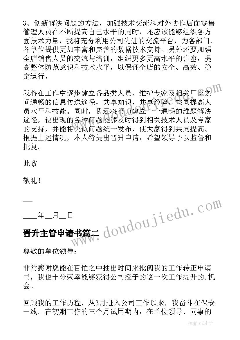 晋升主管申请书(精选9篇)