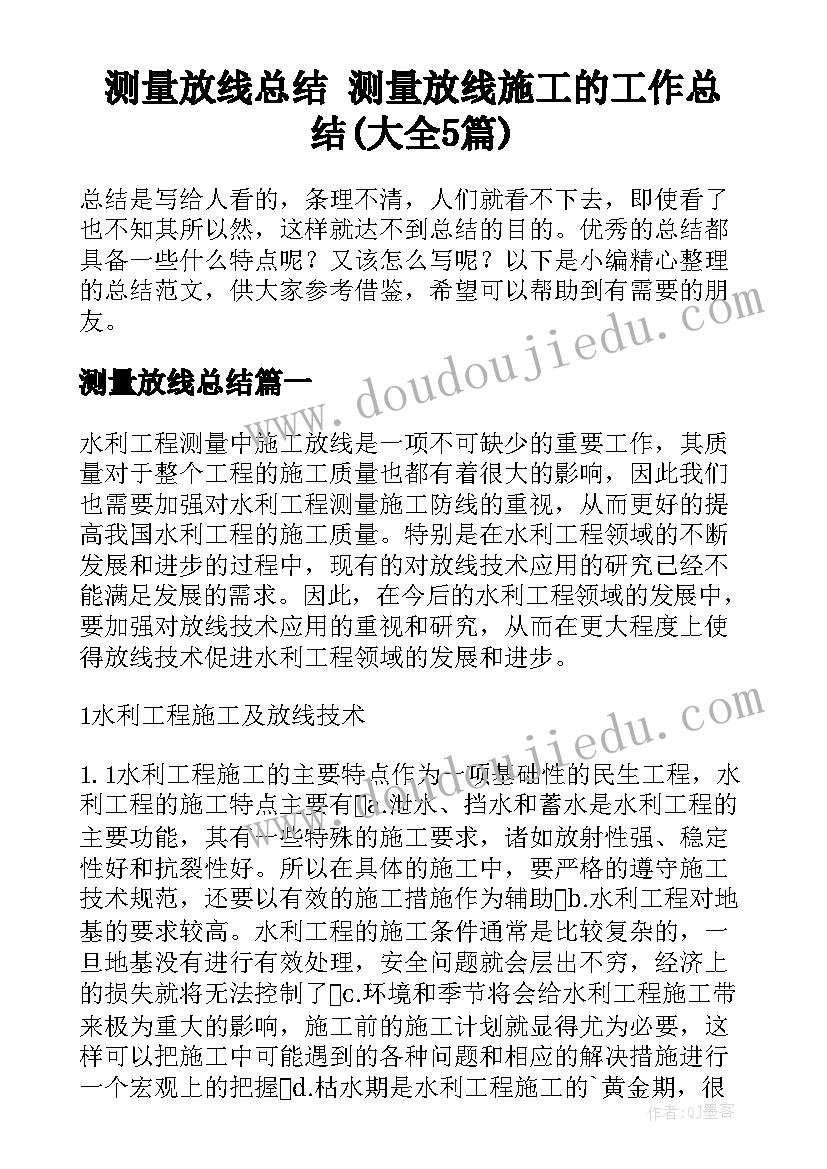 测量放线总结 测量放线施工的工作总结(大全5篇)