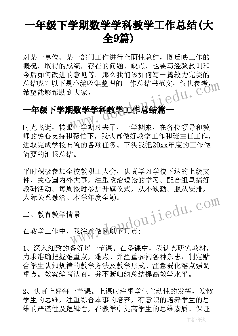 一年级下学期数学学科教学工作总结(大全9篇)