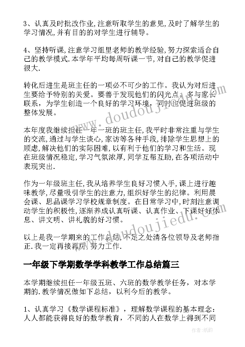 一年级下学期数学学科教学工作总结(大全9篇)