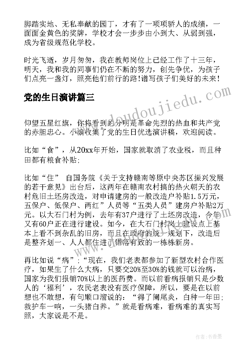 最新党的生日演讲 党的生日演讲稿优选(汇总5篇)