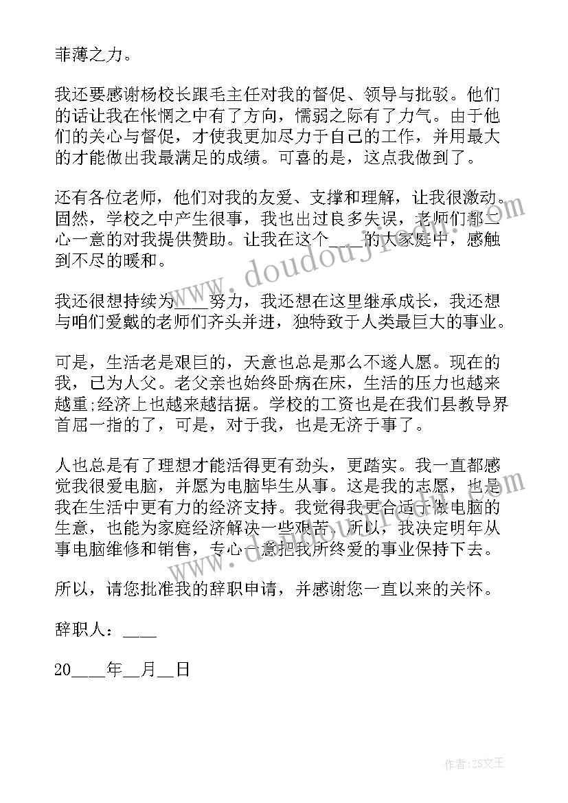 特岗教师年终工作辞职报告(实用5篇)