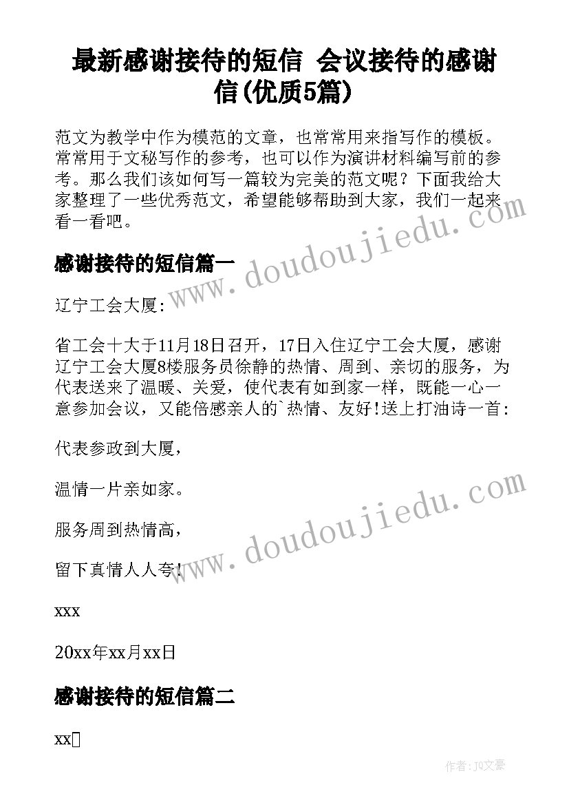 最新感谢接待的短信 会议接待的感谢信(优质5篇)