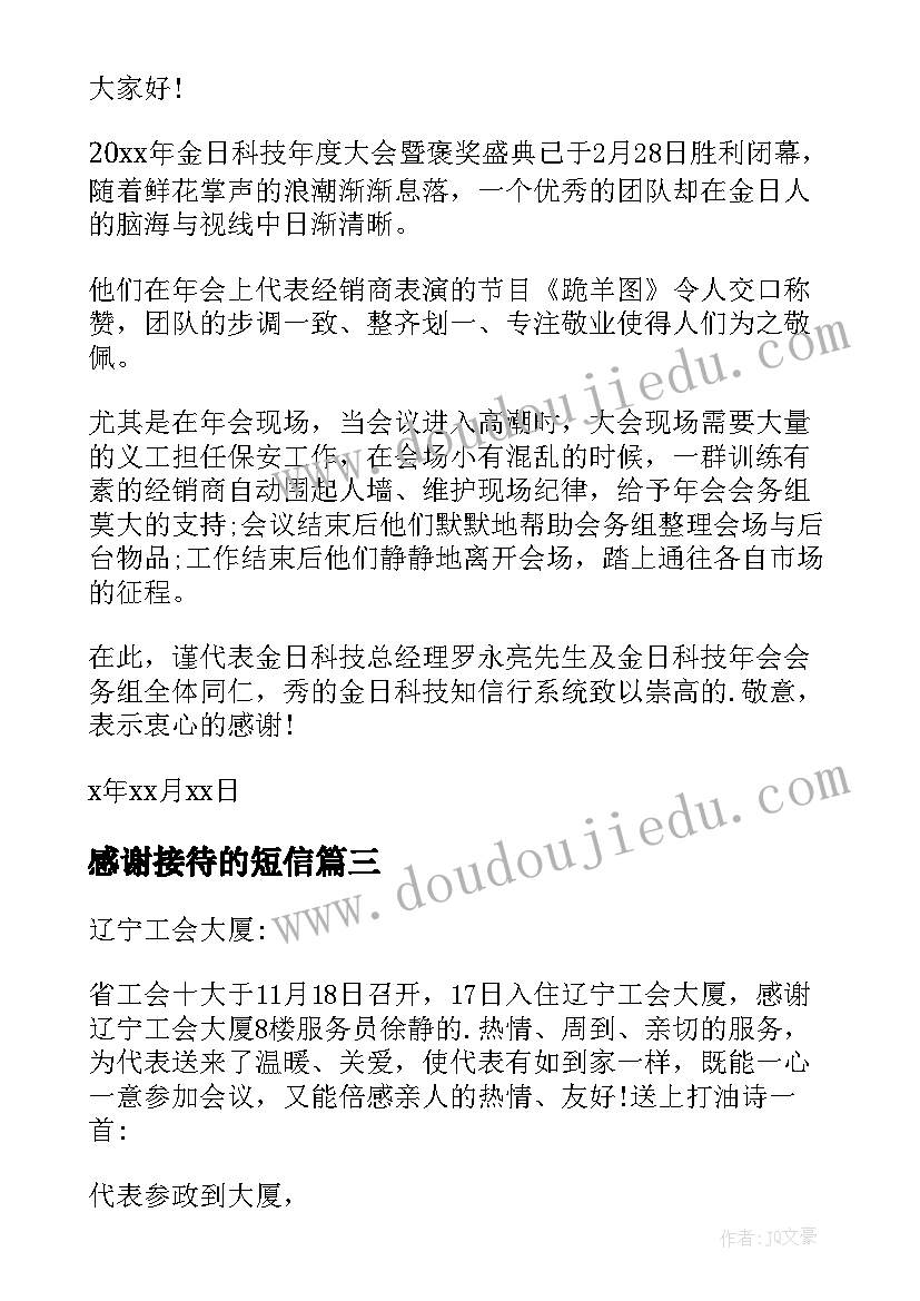 最新感谢接待的短信 会议接待的感谢信(优质5篇)