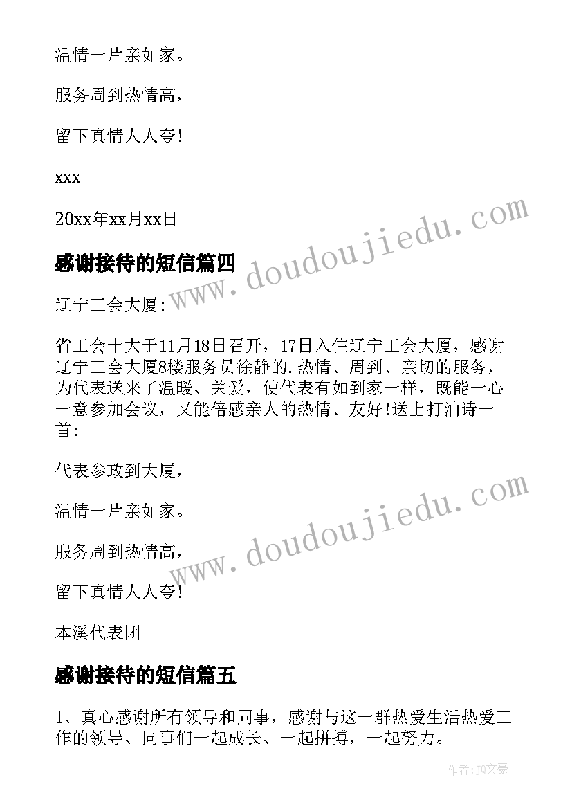 最新感谢接待的短信 会议接待的感谢信(优质5篇)