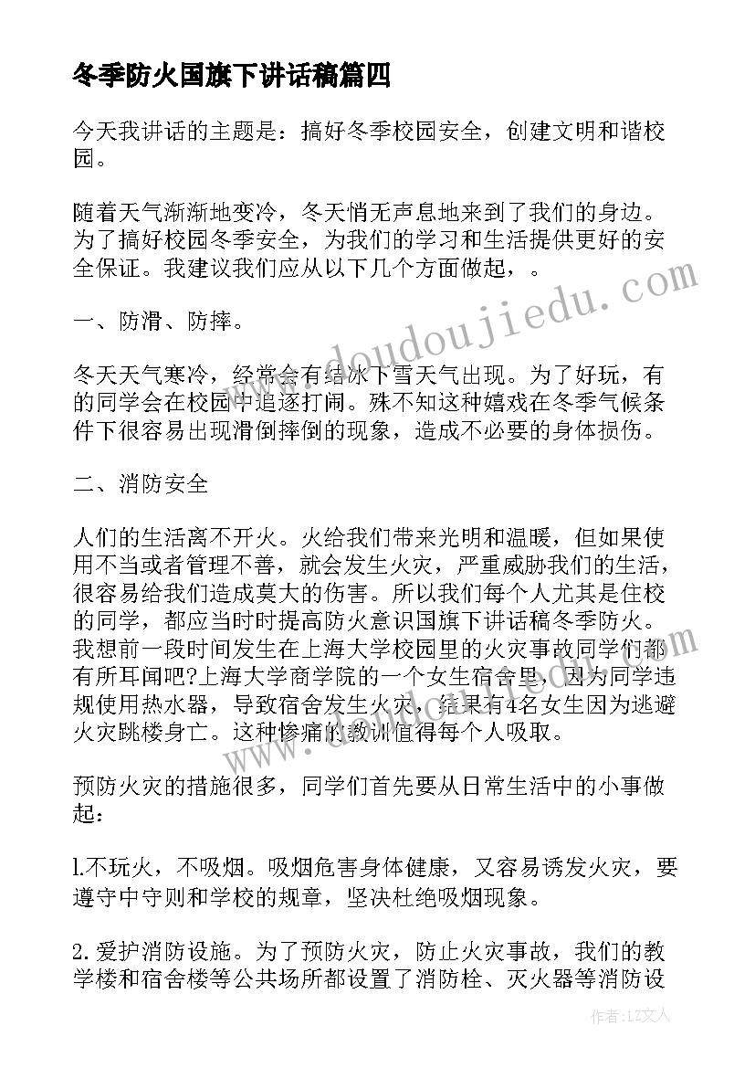 2023年冬季防火国旗下讲话稿(优秀7篇)