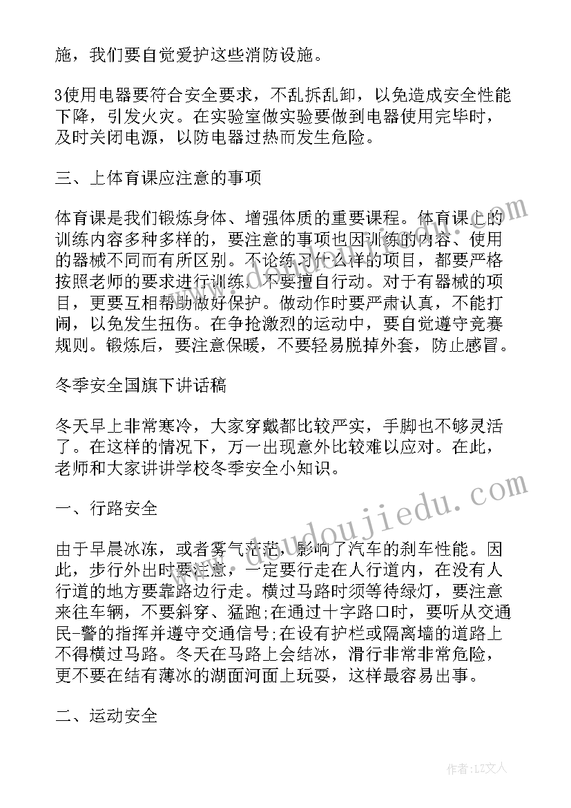 2023年冬季防火国旗下讲话稿(优秀7篇)