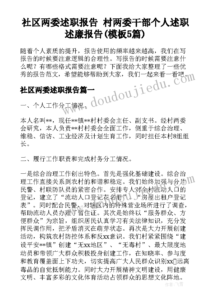 社区两委述职报告 村两委干部个人述职述廉报告(模板5篇)