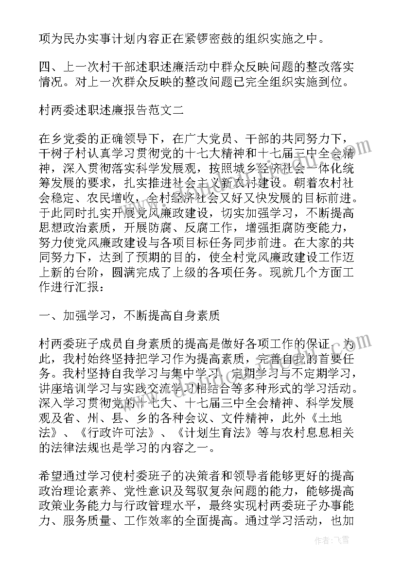 社区两委述职报告 村两委干部个人述职述廉报告(模板5篇)