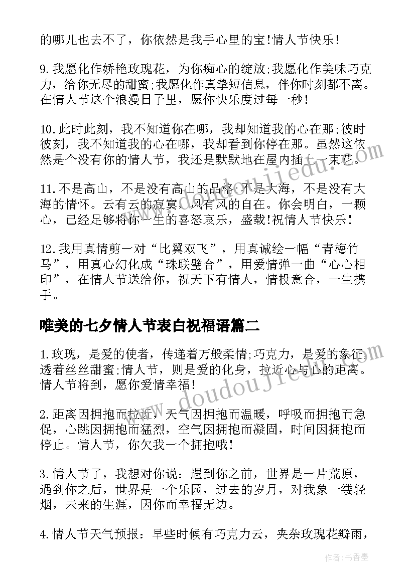 2023年唯美的七夕情人节表白祝福语(汇总5篇)