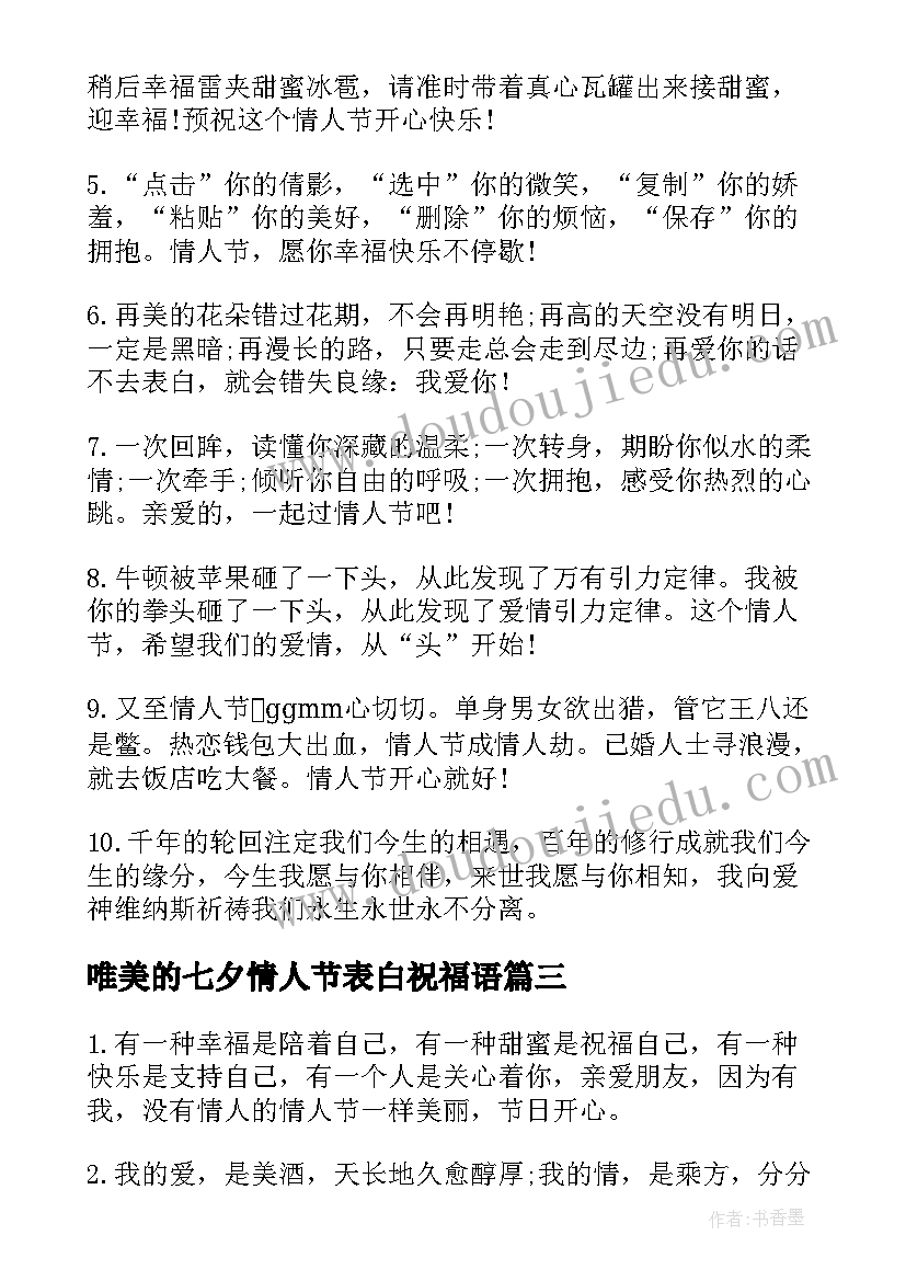 2023年唯美的七夕情人节表白祝福语(汇总5篇)