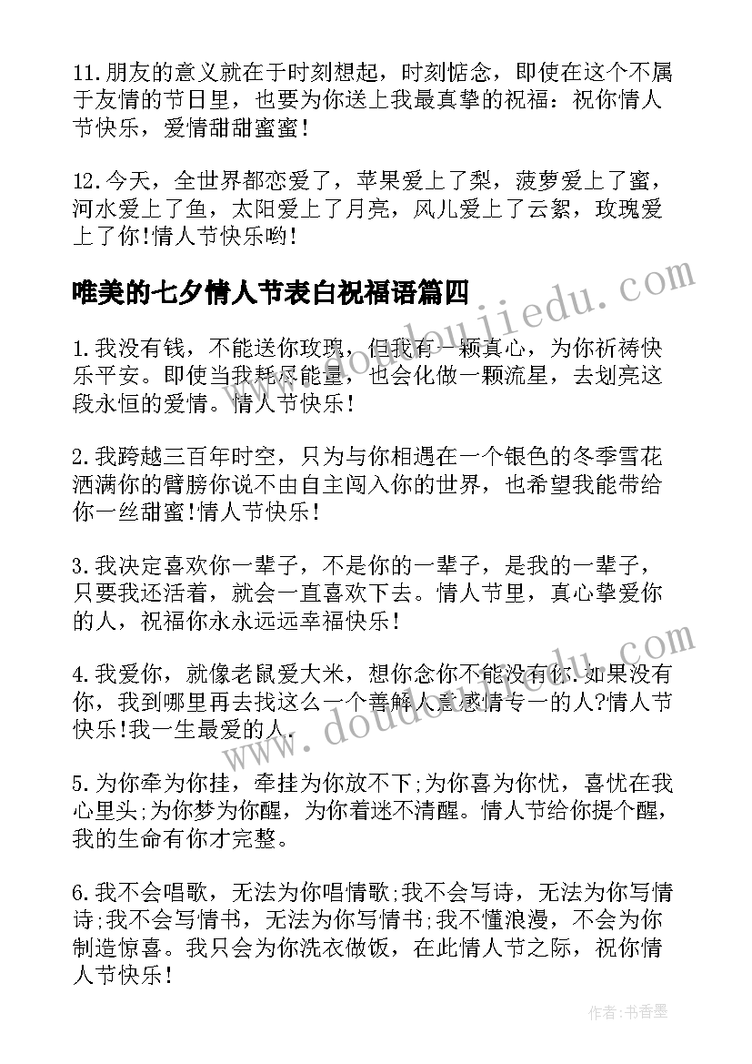 2023年唯美的七夕情人节表白祝福语(汇总5篇)