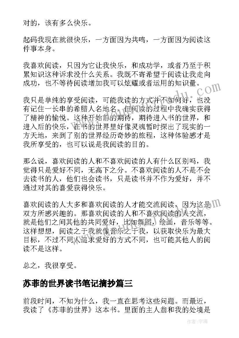 最新苏菲的世界读书笔记摘抄(优秀5篇)