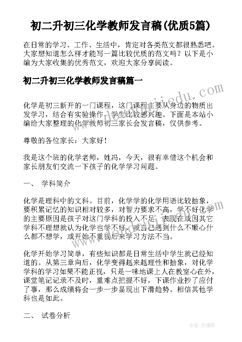 初二升初三化学教师发言稿(优质5篇)