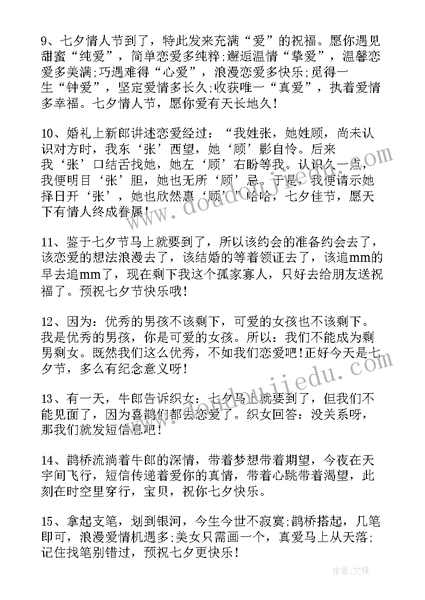 最新七夕情人节送男友的祝福语(实用5篇)