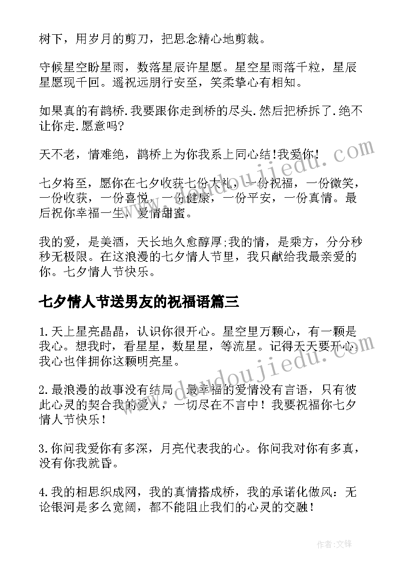 最新七夕情人节送男友的祝福语(实用5篇)