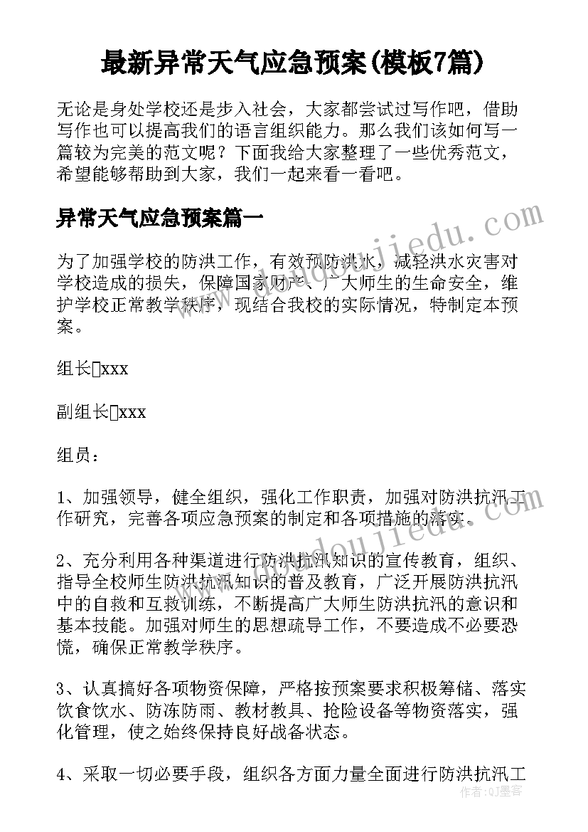 最新异常天气应急预案(模板7篇)