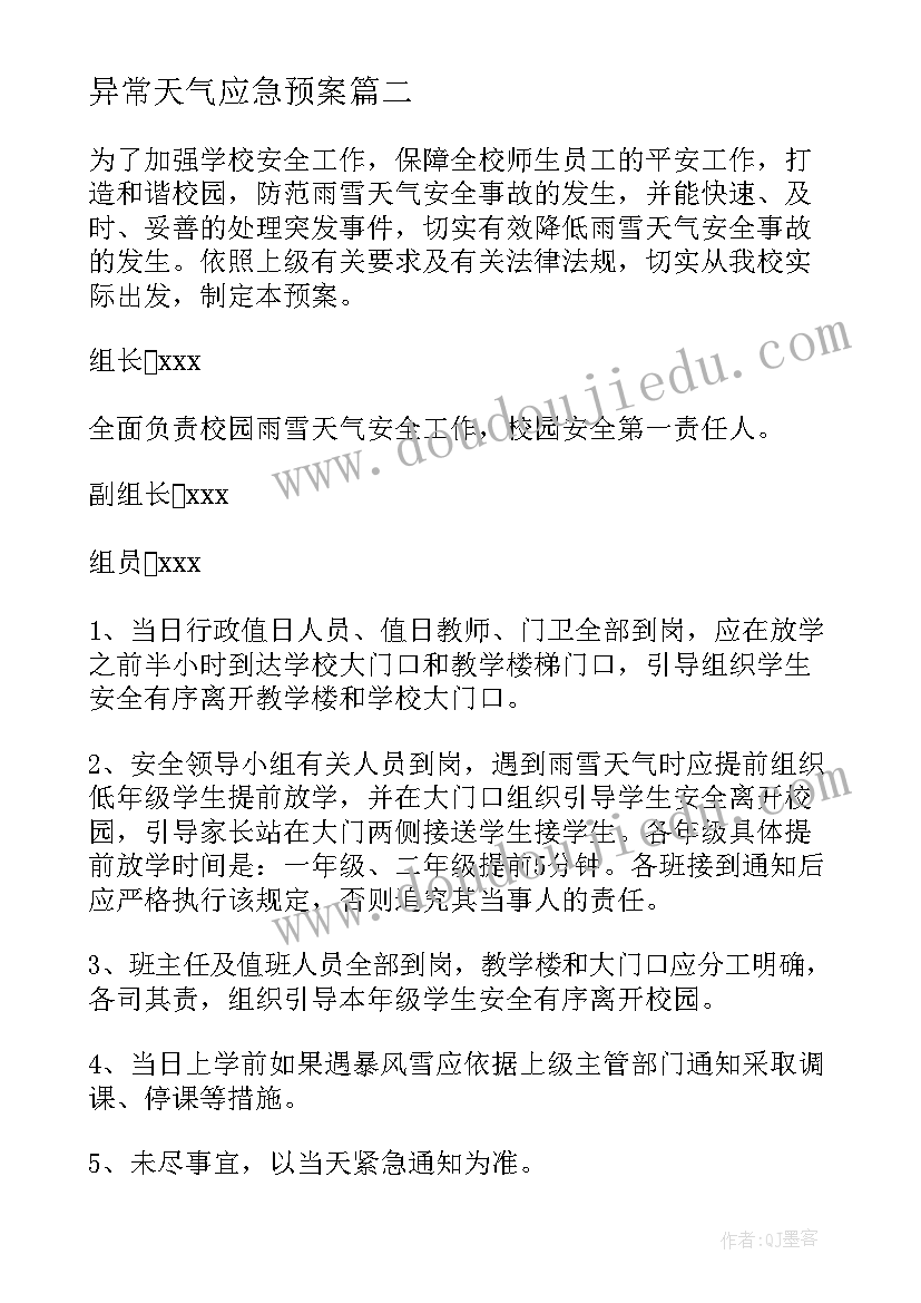 最新异常天气应急预案(模板7篇)