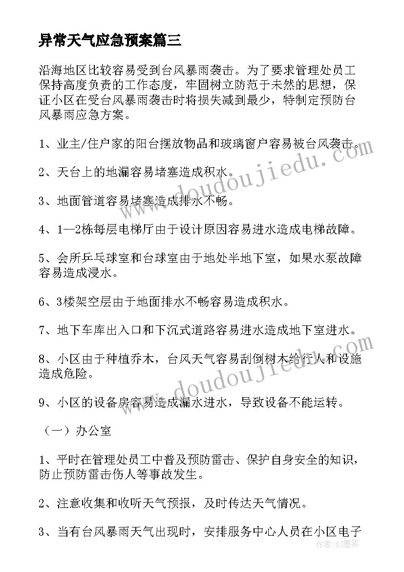 最新异常天气应急预案(模板7篇)