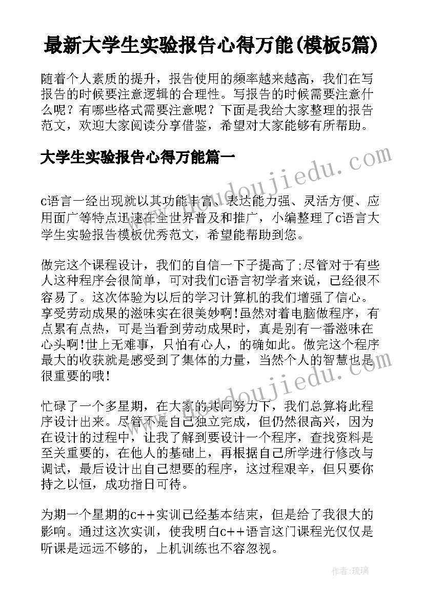 最新大学生实验报告心得万能(模板5篇)