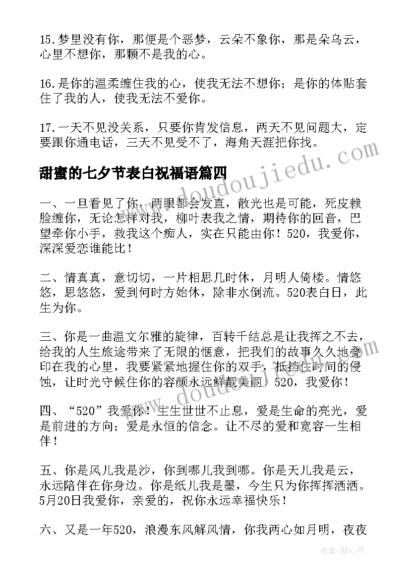 最新甜蜜的七夕节表白祝福语 七夕节甜蜜的表白祝福语(精选5篇)