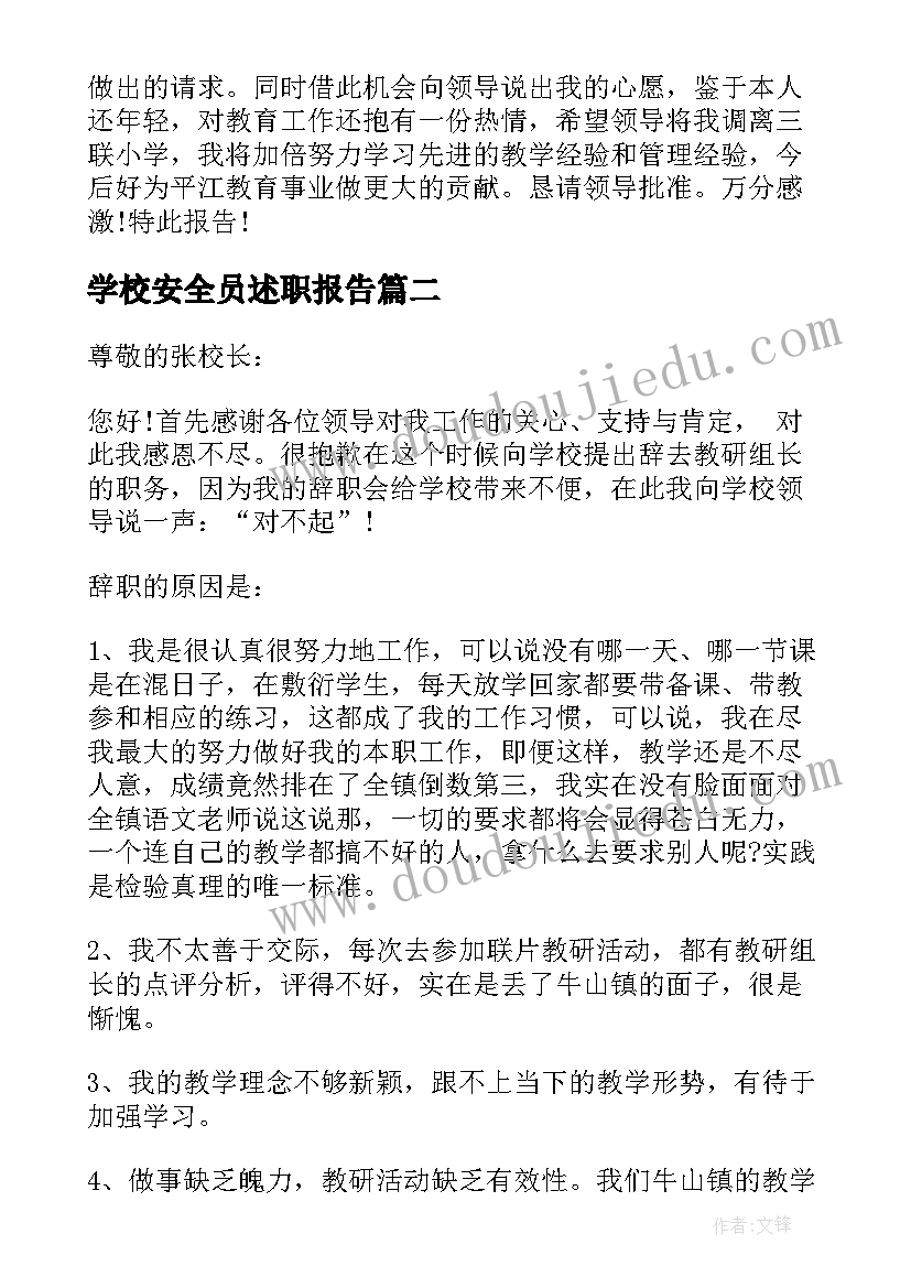 学校安全员述职报告 农村小学校长个人工作辞职报告(实用8篇)