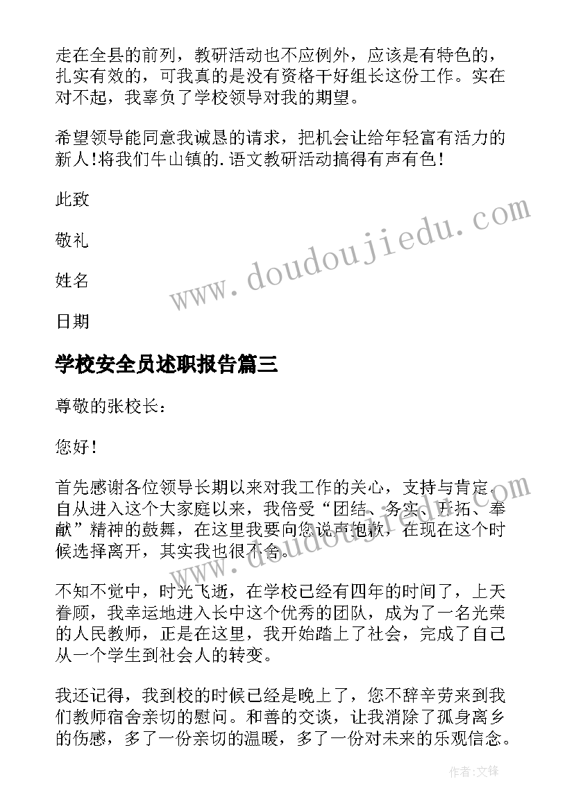 学校安全员述职报告 农村小学校长个人工作辞职报告(实用8篇)