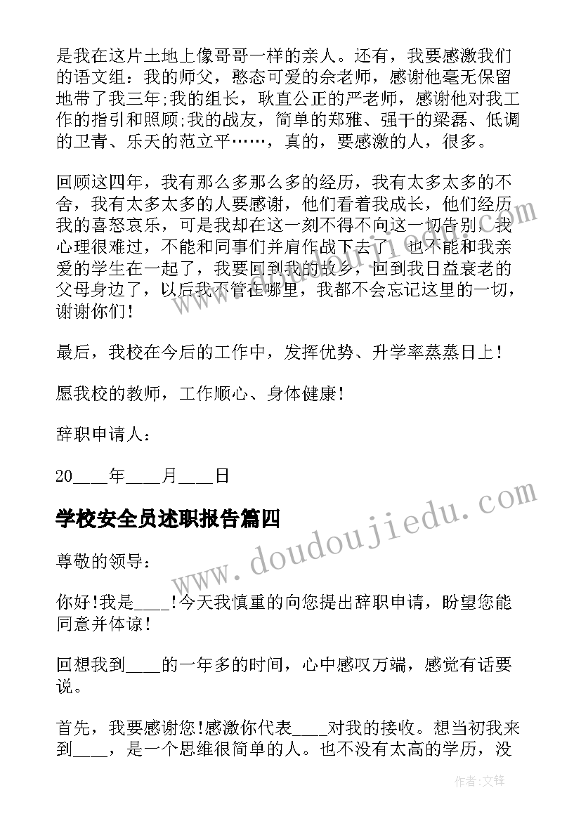 学校安全员述职报告 农村小学校长个人工作辞职报告(实用8篇)