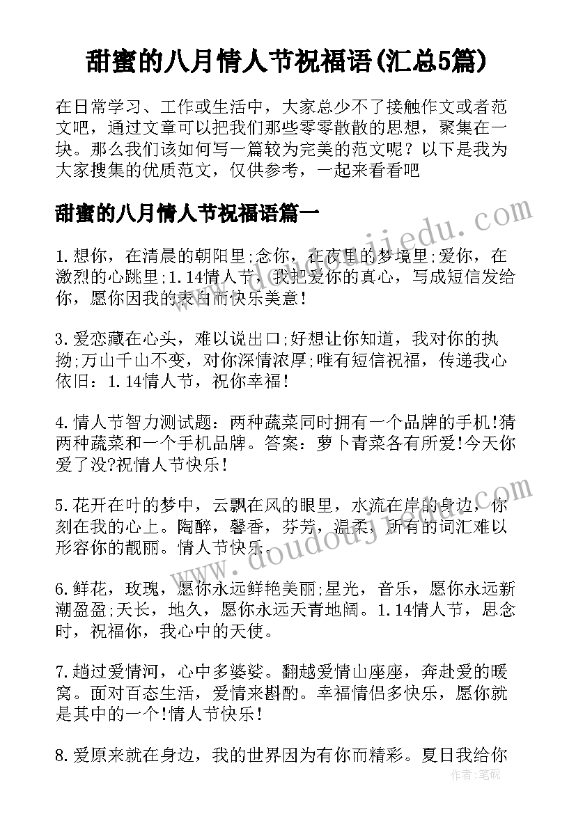 甜蜜的八月情人节祝福语(汇总5篇)