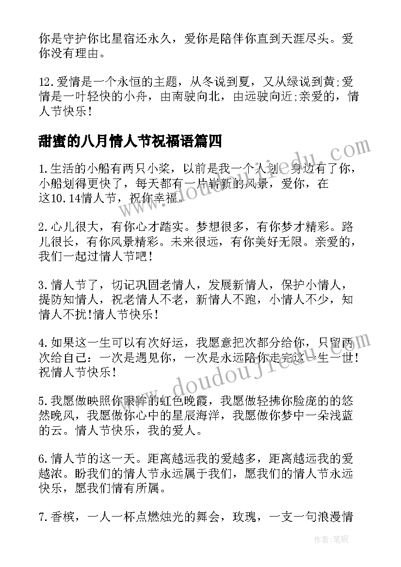 甜蜜的八月情人节祝福语(汇总5篇)