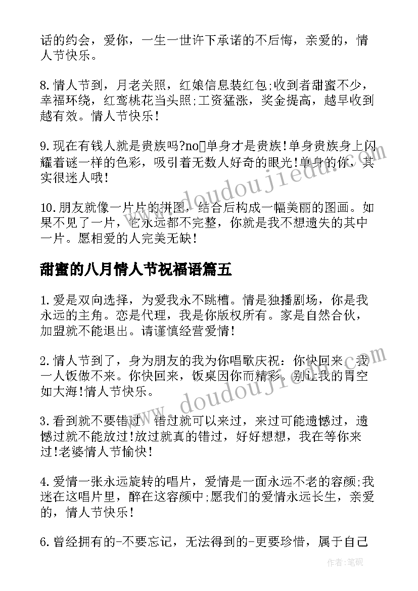 甜蜜的八月情人节祝福语(汇总5篇)