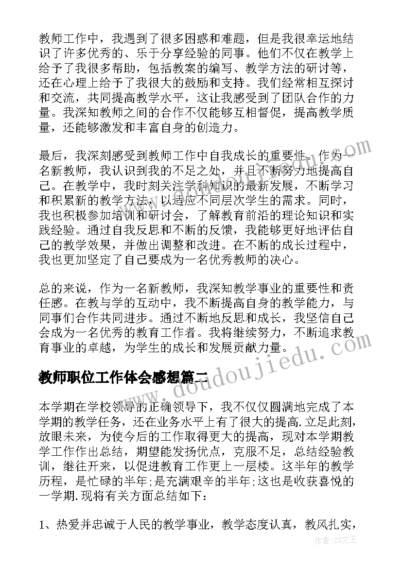 最新教师职位工作体会感想(实用8篇)