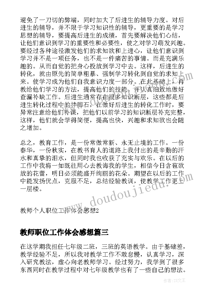 最新教师职位工作体会感想(实用8篇)