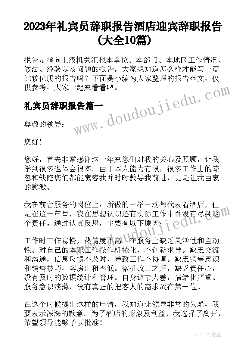 2023年礼宾员辞职报告 酒店迎宾辞职报告(大全10篇)