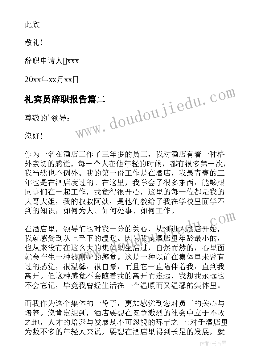 2023年礼宾员辞职报告 酒店迎宾辞职报告(大全10篇)