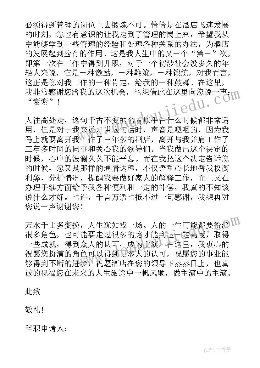 2023年礼宾员辞职报告 酒店迎宾辞职报告(大全10篇)