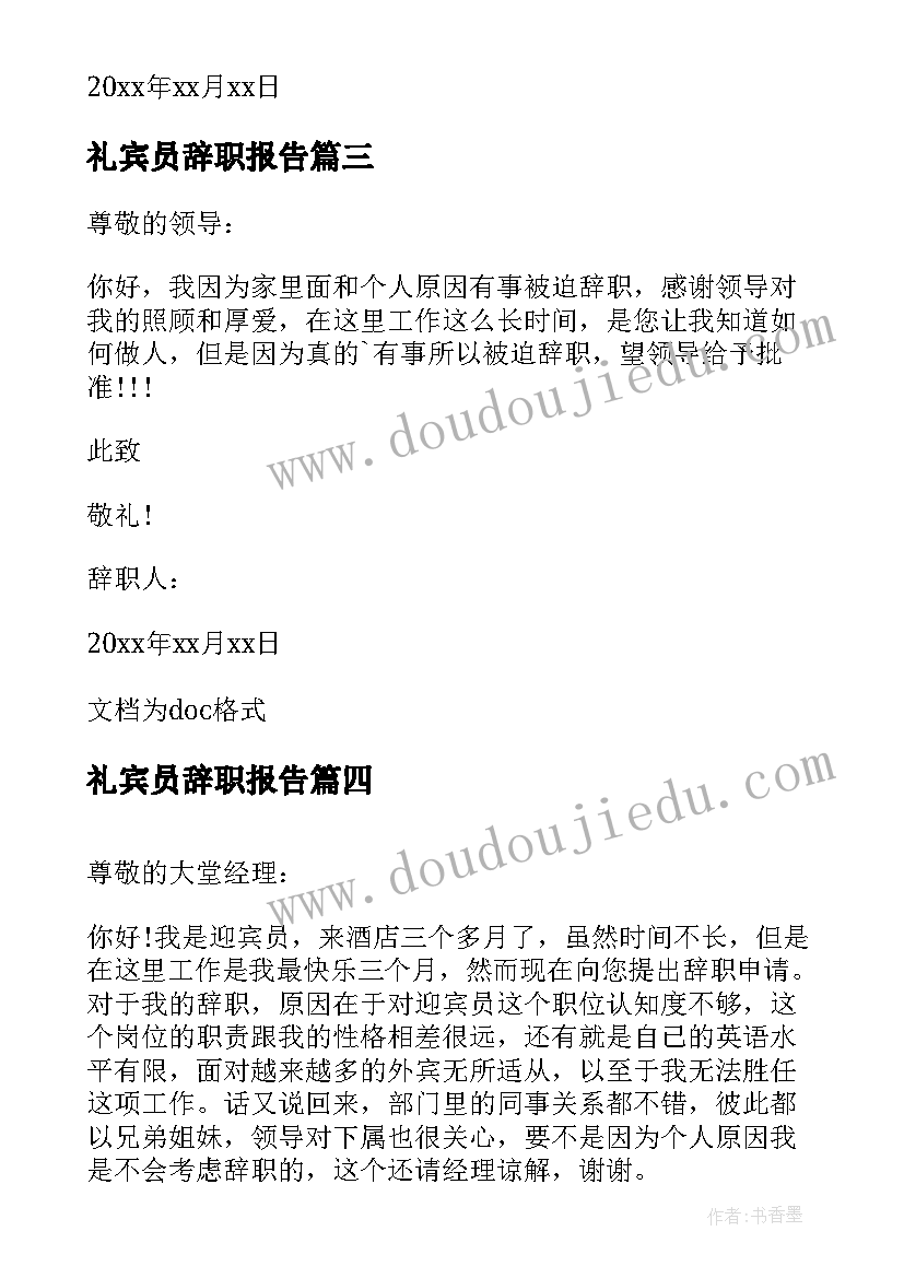 2023年礼宾员辞职报告 酒店迎宾辞职报告(大全10篇)