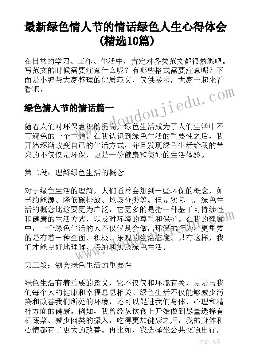 最新绿色情人节的情话 绿色人生心得体会(精选10篇)