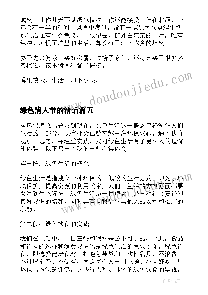 最新绿色情人节的情话 绿色人生心得体会(精选10篇)