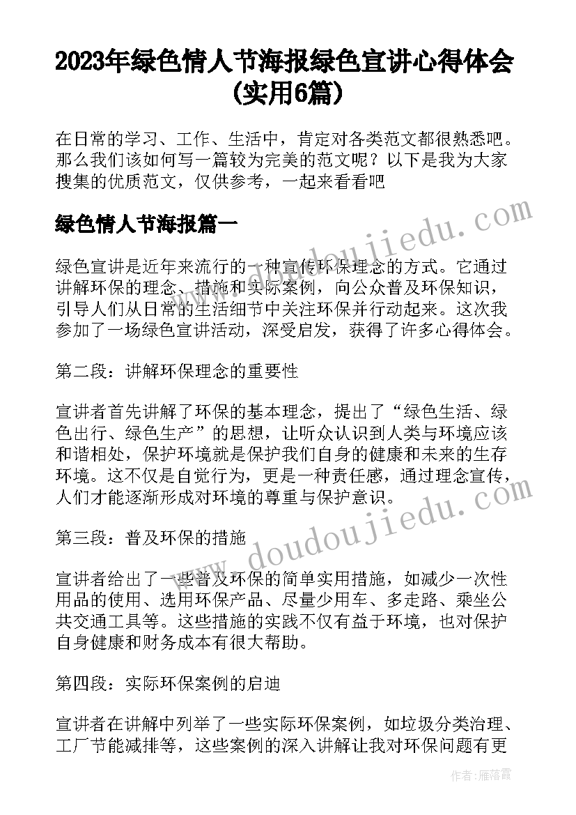 2023年绿色情人节海报 绿色宣讲心得体会(实用6篇)