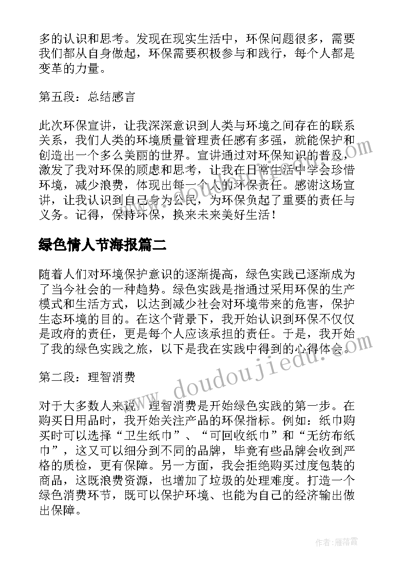 2023年绿色情人节海报 绿色宣讲心得体会(实用6篇)