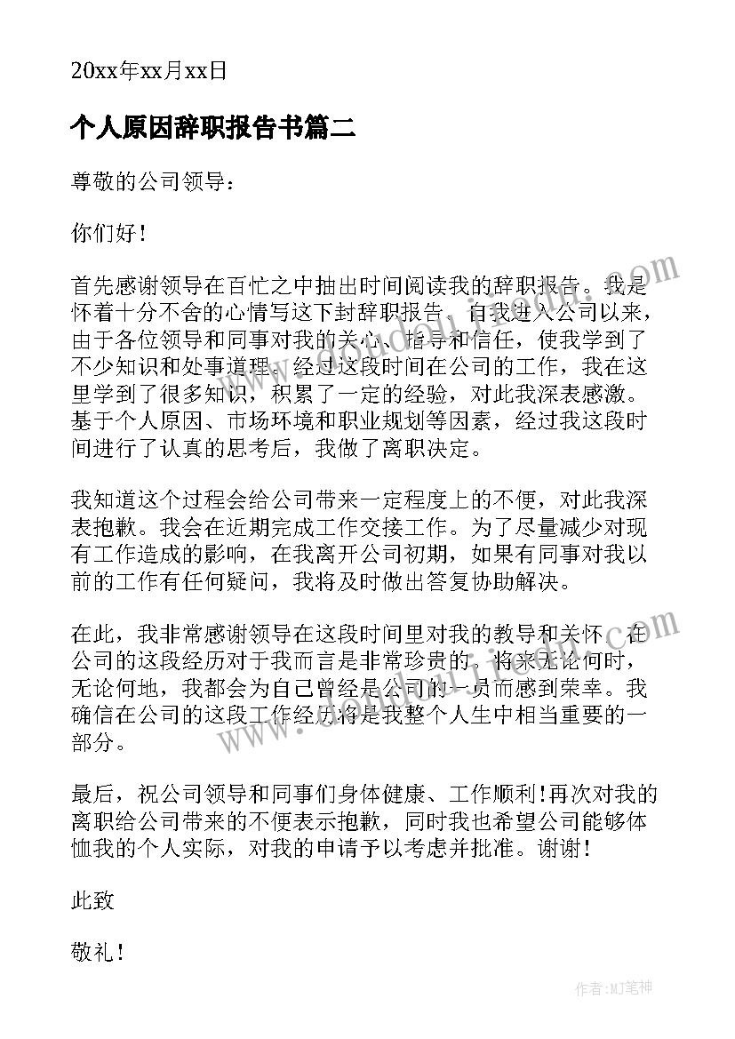 最新个人原因辞职报告书(精选8篇)