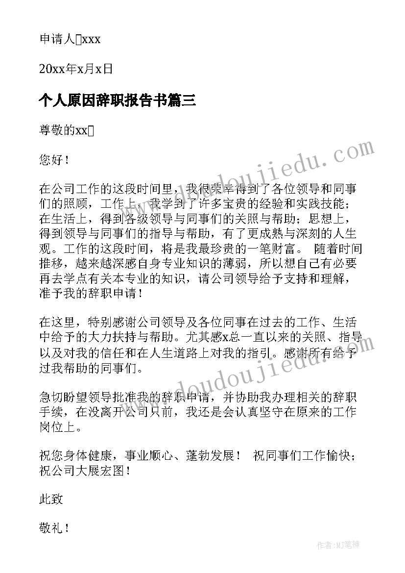 最新个人原因辞职报告书(精选8篇)