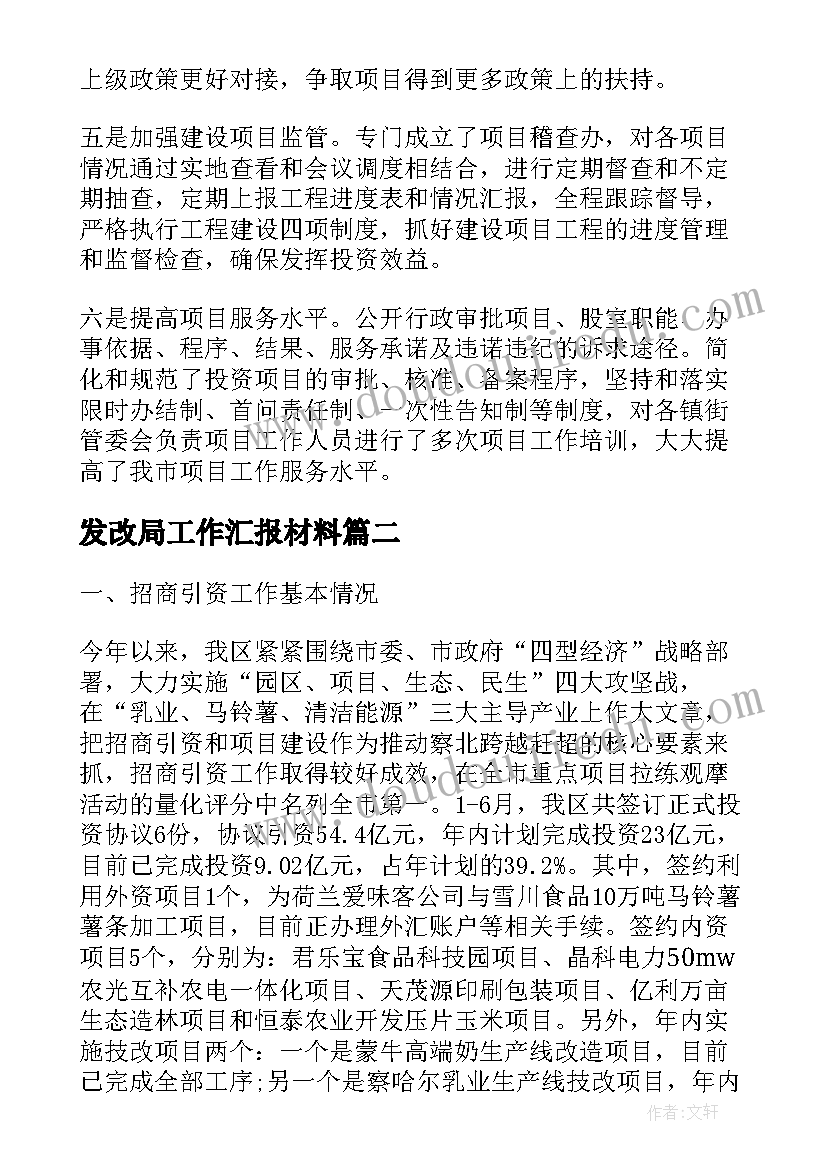 发改局工作汇报材料 发改局招商引资工作情况汇报(优质5篇)