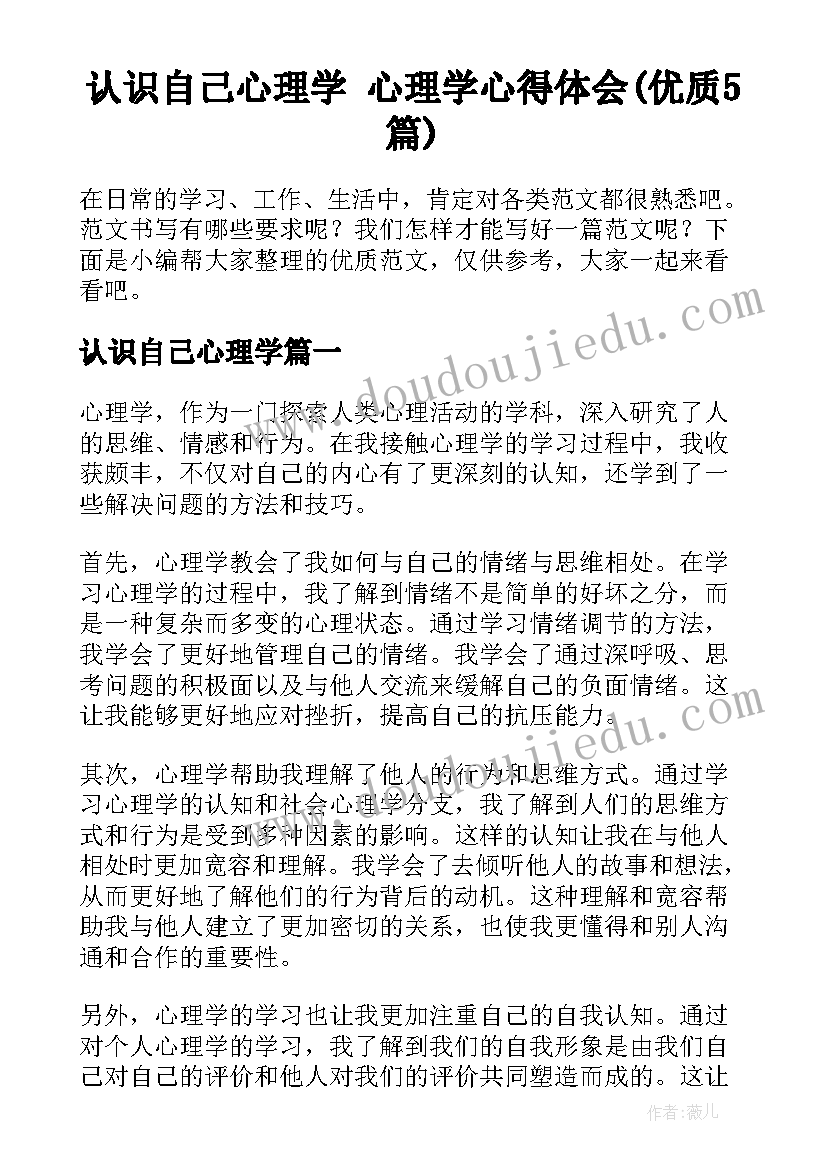 认识自己心理学 心理学心得体会(优质5篇)