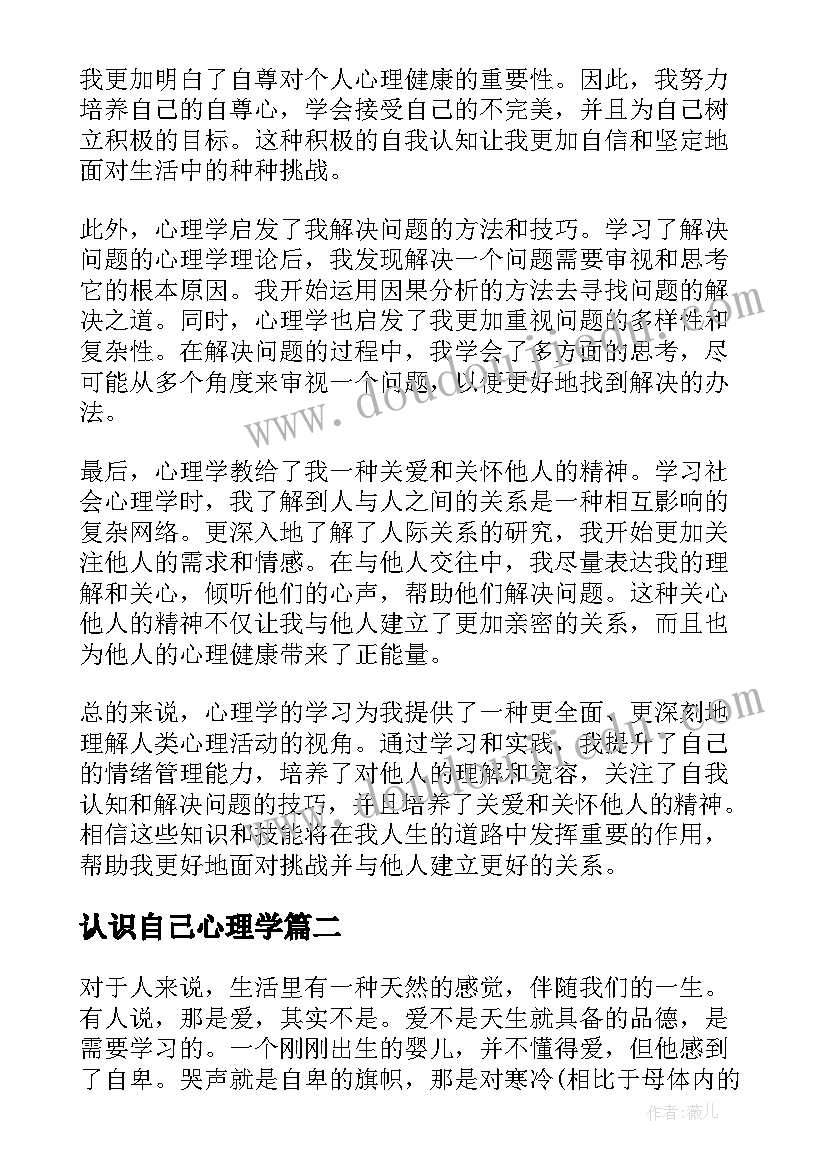 认识自己心理学 心理学心得体会(优质5篇)