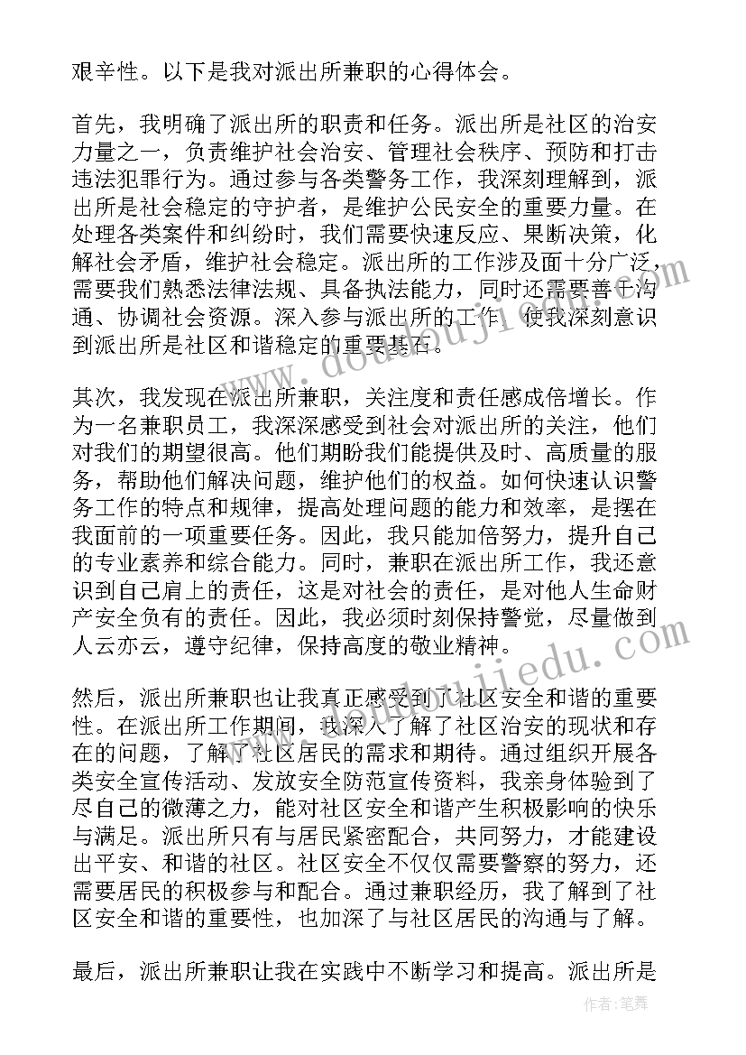 派出所当天没有值班检讨书值班 派出所兼职的心得体会(汇总5篇)