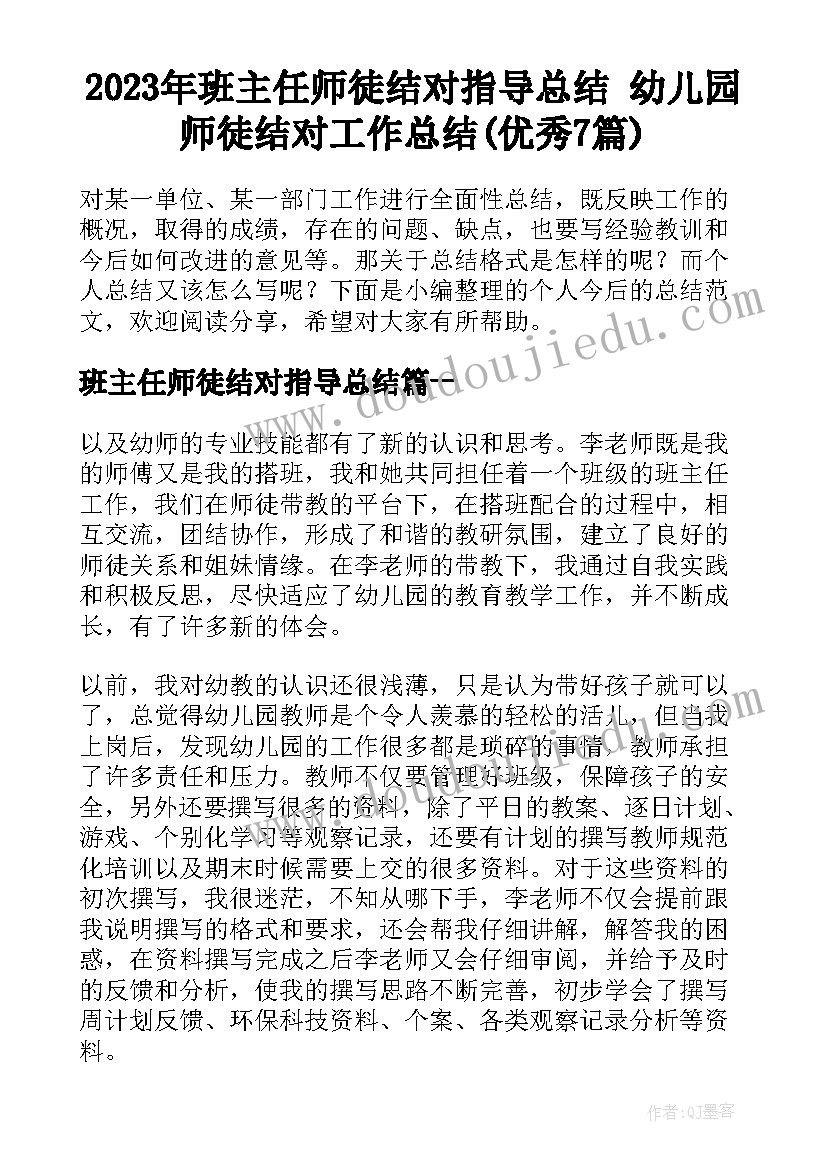 2023年班主任师徒结对指导总结 幼儿园师徒结对工作总结(优秀7篇)