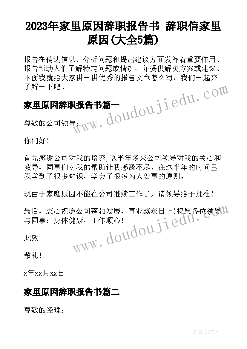 2023年家里原因辞职报告书 辞职信家里原因(大全5篇)