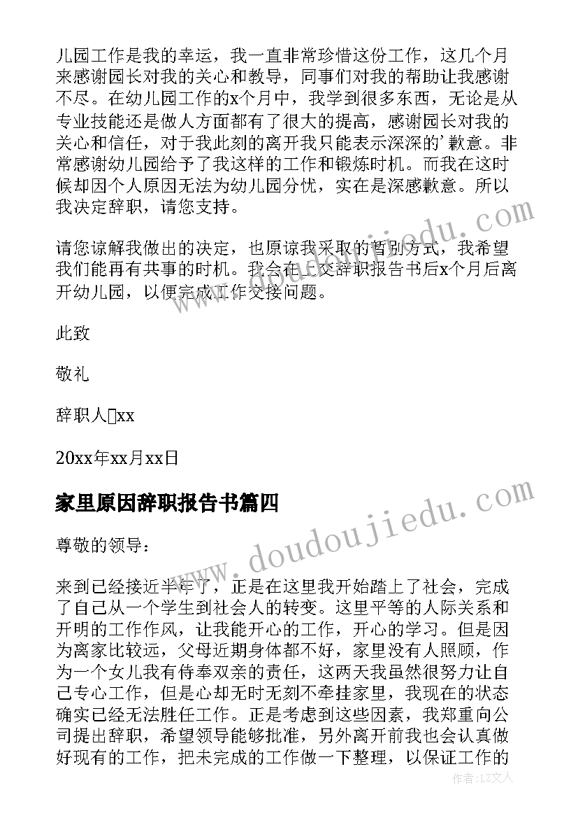 2023年家里原因辞职报告书 辞职信家里原因(大全5篇)